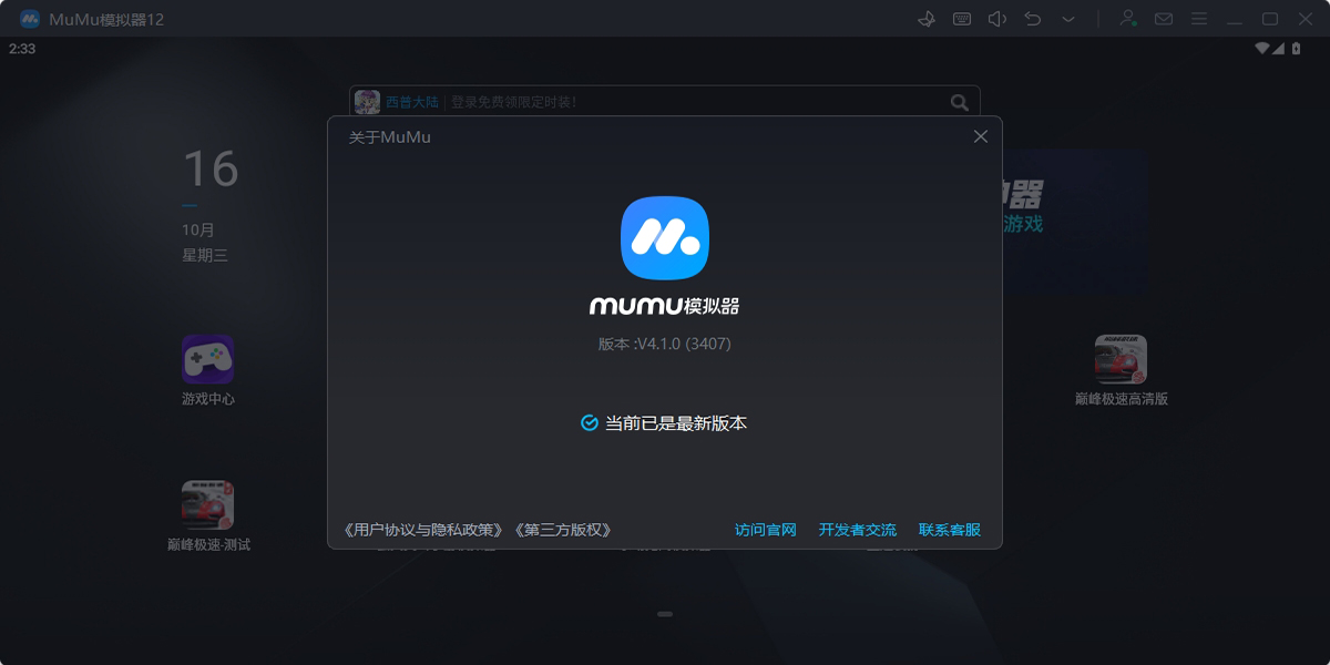 MuMu模拟器